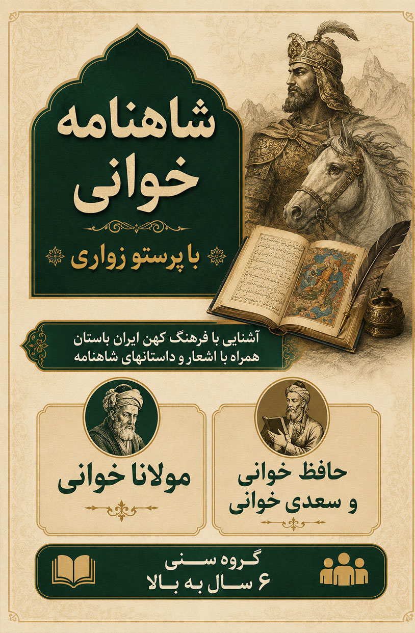 کلاس شاهنامه خوانی کودکان