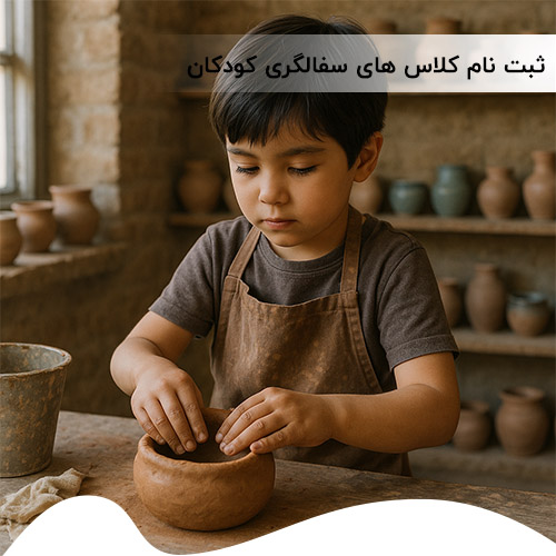 کلاس سفالگری در کرج