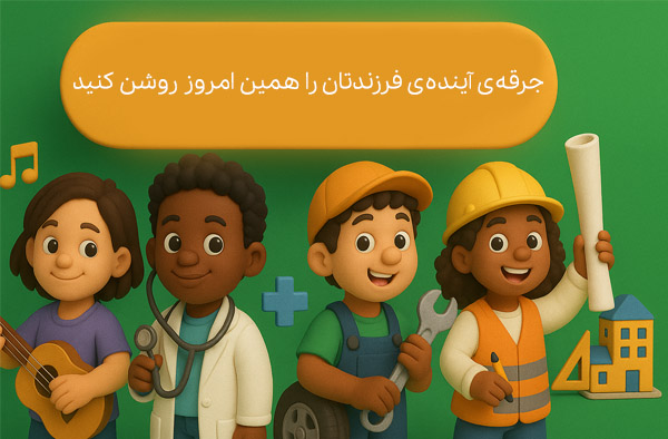 استعداد یابی کودکان در کرج