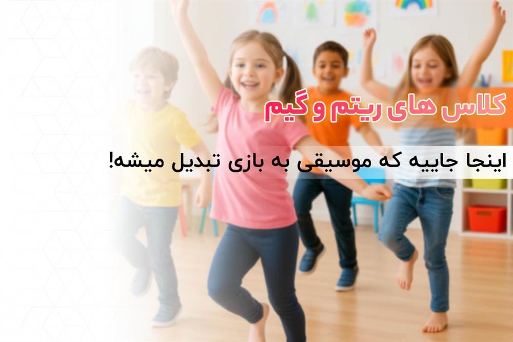 کلاس های ریتم و گیم