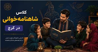 کلاس‌ شاهنامه خوانی در کرج + هزینه کلاس شاهنامه خوانی