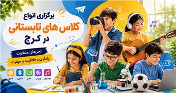 برگزاری انواع کلاس‌های تابستانی در کرج - پانسیون کودک و نوجوان