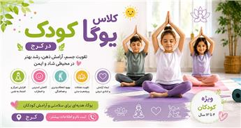 کلاس یوگا کودک در کرج
