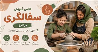 کلاس آموزش سفال‌گری در کرج