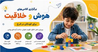 برگزاری کلاس های هوش و خلاقیت برای کودکان در کرج