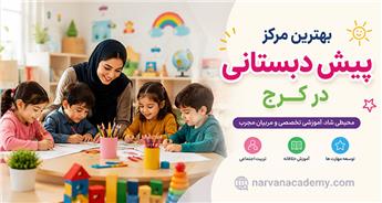 معرفی بهترین مرکز پیش دبستانی در کرج