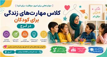 کلاس مهارت های زندگی برای کودکان در کرج