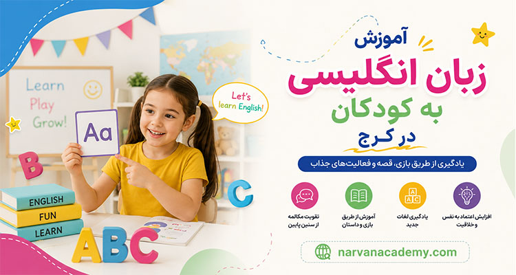 آموزش زبان انگلیسی به کودکان