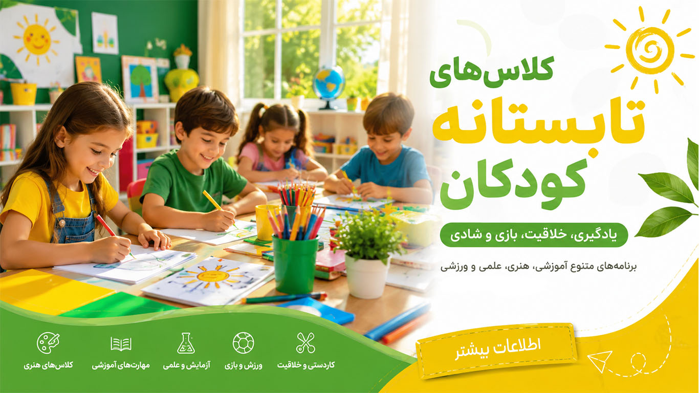 کلاس های تابستان آکادمی نارون